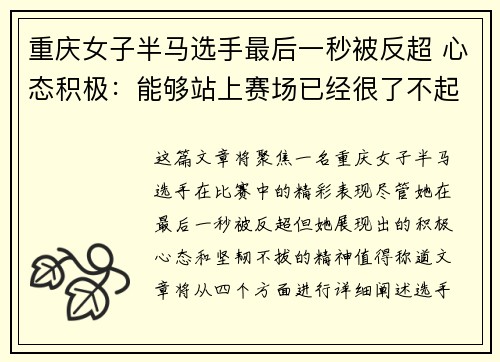 重庆女子半马选手最后一秒被反超 心态积极：能够站上赛场已经很了不起