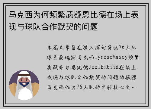 马克西为何频繁质疑恩比德在场上表现与球队合作默契的问题