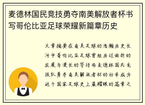 麦德林国民竞技勇夺南美解放者杯书写哥伦比亚足球荣耀新篇章历史