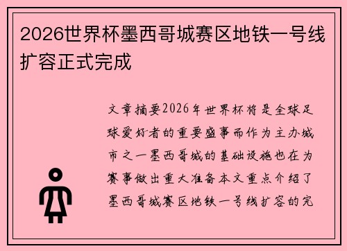 2026世界杯墨西哥城赛区地铁一号线扩容正式完成