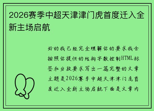 2026赛季中超天津津门虎首度迁入全新主场启航