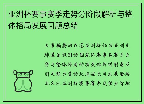 亚洲杯赛事赛季走势分阶段解析与整体格局发展回顾总结