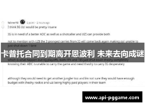 卡普托合同到期离开恩波利 未来去向成谜