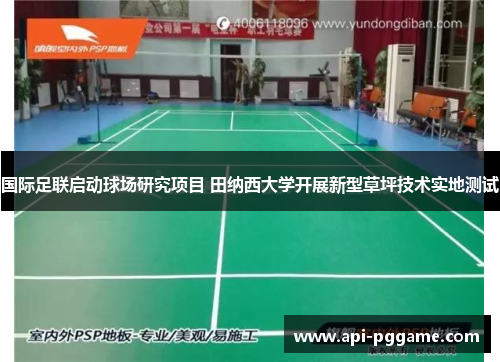 国际足联启动球场研究项目 田纳西大学开展新型草坪技术实地测试