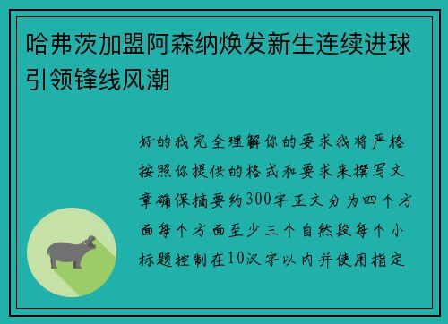 哈弗茨加盟阿森纳焕发新生连续进球引领锋线风潮