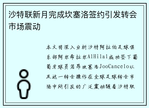 沙特联新月完成坎塞洛签约引发转会市场震动