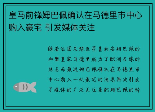 皇马前锋姆巴佩确认在马德里市中心购入豪宅 引发媒体关注