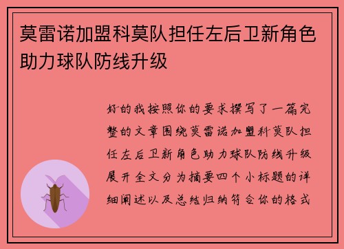 莫雷诺加盟科莫队担任左后卫新角色助力球队防线升级 莫雷诺加盟科莫队担任左后卫新角色助力球队防线升级