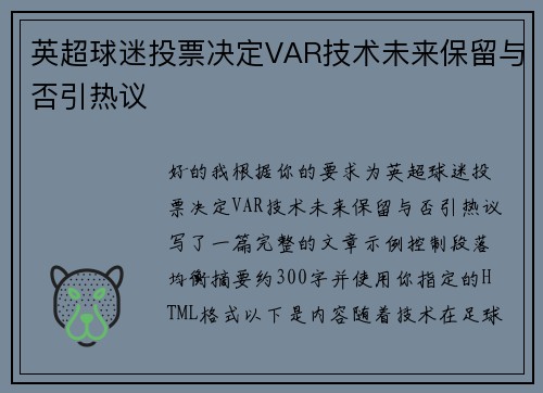 英超球迷投票决定VAR技术未来保留与否引热议