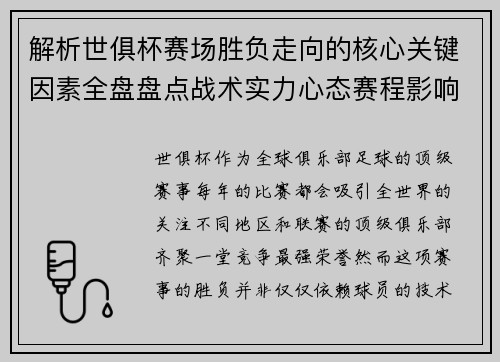 解析世俱杯赛场胜负走向的核心关键因素全盘盘点战术实力心态赛程影响