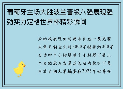 葡萄牙主场大胜波兰晋级八强展现强劲实力定格世界杯精彩瞬间