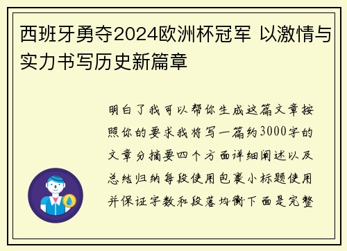 西班牙勇夺2024欧洲杯冠军 以激情与实力书写历史新篇章