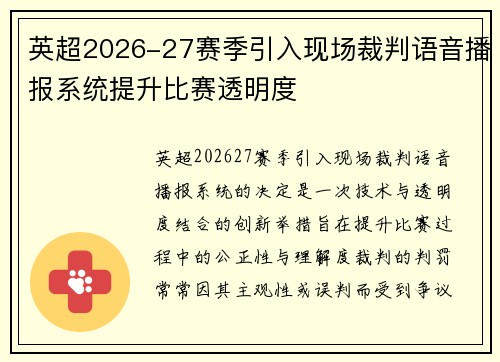 英超2026-27赛季引入现场裁判语音播报系统提升比赛透明度