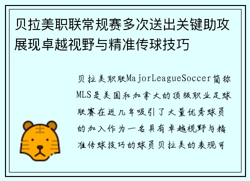 贝拉美职联常规赛多次送出关键助攻展现卓越视野与精准传球技巧