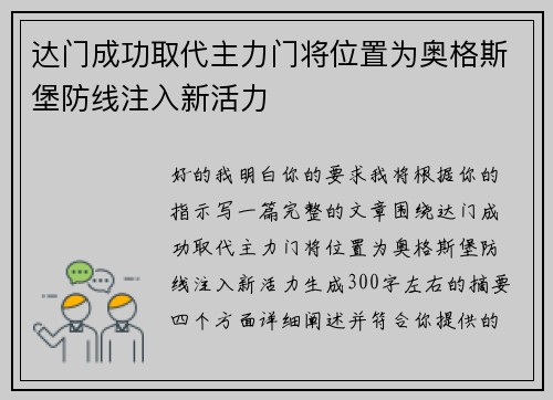达门成功取代主力门将位置为奥格斯堡防线注入新活力