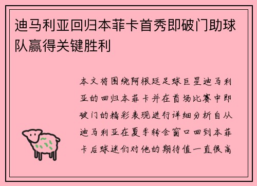 迪马利亚回归本菲卡首秀即破门助球队赢得关键胜利