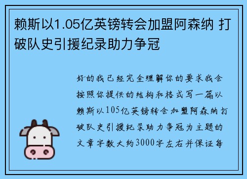 赖斯以1.05亿英镑转会加盟阿森纳 打破队史引援纪录助力争冠