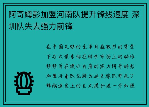 阿奇姆彭加盟河南队提升锋线速度 深圳队失去强力前锋