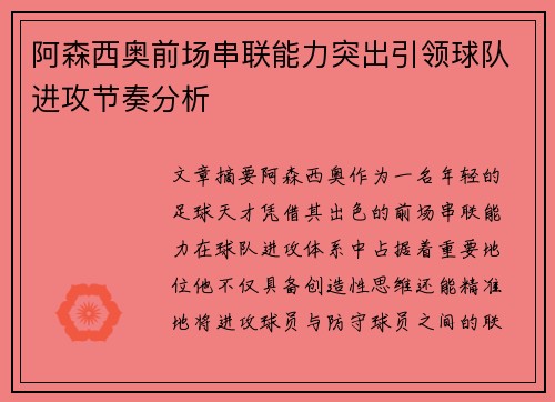 阿森西奥前场串联能力突出引领球队进攻节奏分析