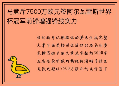 马竞斥7500万欧元签阿尔瓦雷斯世界杯冠军前锋增强锋线实力
