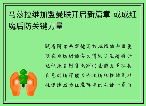 马兹拉维加盟曼联开启新篇章 或成红魔后防关键力量