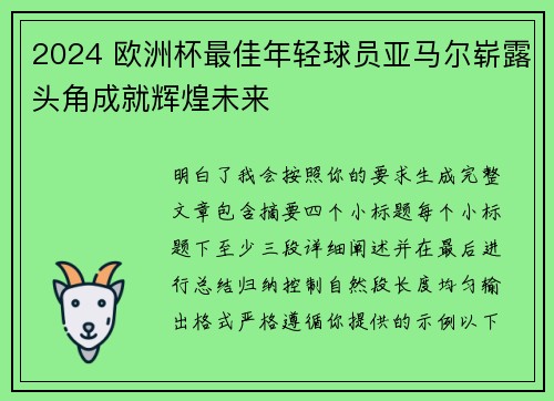 2024 欧洲杯最佳年轻球员亚马尔崭露头角成就辉煌未来 2024 欧洲杯最佳年轻球员亚马尔崭露头角成就辉煌未来