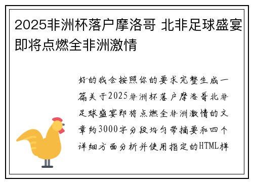 2025非洲杯落户摩洛哥 北非足球盛宴即将点燃全非洲激情