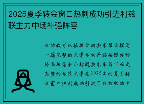 2025夏季转会窗口热刺成功引进利兹联主力中场补强阵容