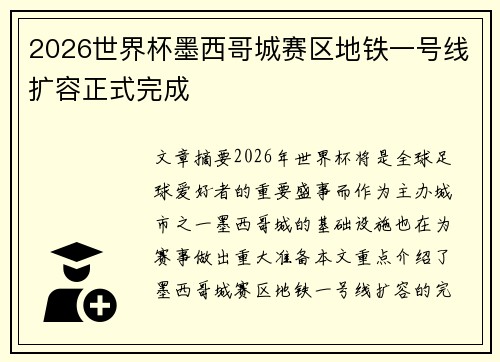 2026世界杯墨西哥城赛区地铁一号线扩容正式完成