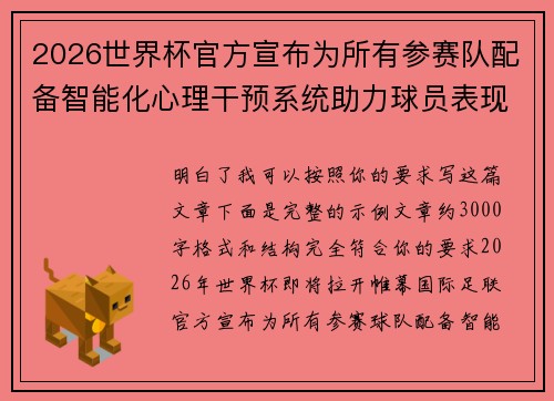 2026世界杯官方宣布为所有参赛队配备智能化心理干预系统助力球员表现 2026世界杯官方宣布为所有参赛队配备智能化心理干预系统助力球员表现