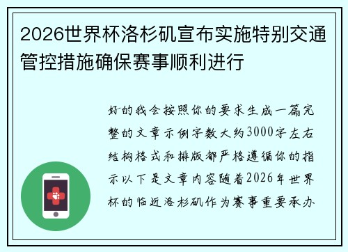 2026世界杯洛杉矶宣布实施特别交通管控措施确保赛事顺利进行