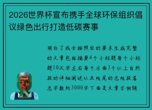 2026世界杯宣布携手全球环保组织倡议绿色出行打造低碳赛事