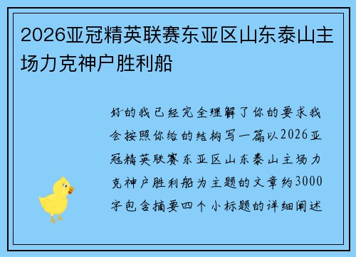 2026亚冠精英联赛东亚区山东泰山主场力克神户胜利船