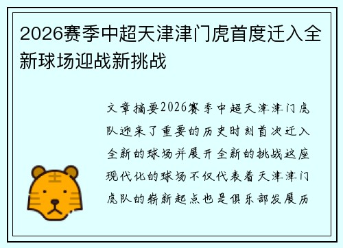 2026赛季中超天津津门虎首度迁入全新球场迎战新挑战