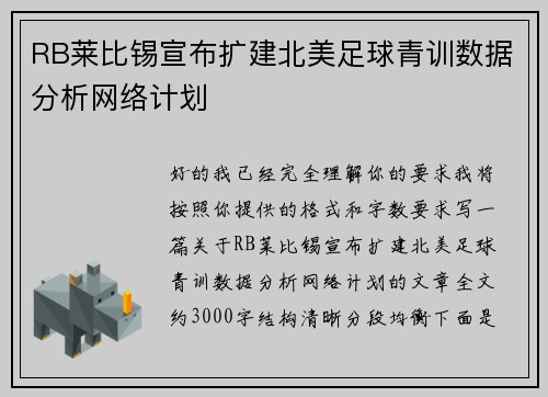 RB莱比锡宣布扩建北美足球青训数据分析网络计划