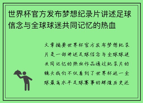 世界杯官方发布梦想纪录片讲述足球信念与全球球迷共同记忆的热血