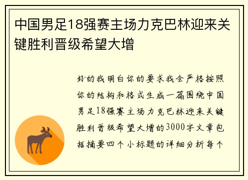 中国男足18强赛主场力克巴林迎来关键胜利晋级希望大增