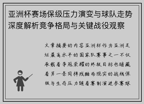 亚洲杯赛场保级压力演变与球队走势深度解析竞争格局与关键战役观察