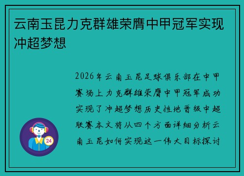 云南玉昆力克群雄荣膺中甲冠军实现冲超梦想