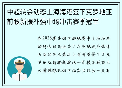中超转会动态上海海港签下克罗地亚前腰新援补强中场冲击赛季冠军