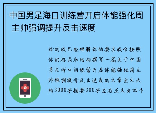 中国男足海口训练营开启体能强化周 主帅强调提升反击速度