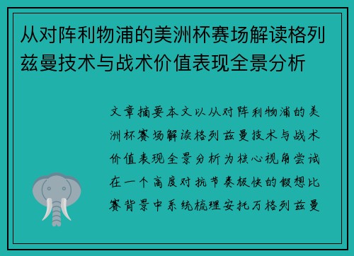 从对阵利物浦的美洲杯赛场解读格列兹曼技术与战术价值表现全景分析