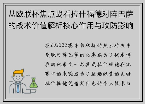 从欧联杯焦点战看拉什福德对阵巴萨的战术价值解析核心作用与攻防影响