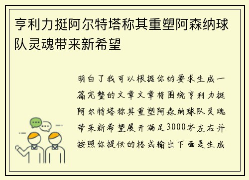 亨利力挺阿尔特塔称其重塑阿森纳球队灵魂带来新希望