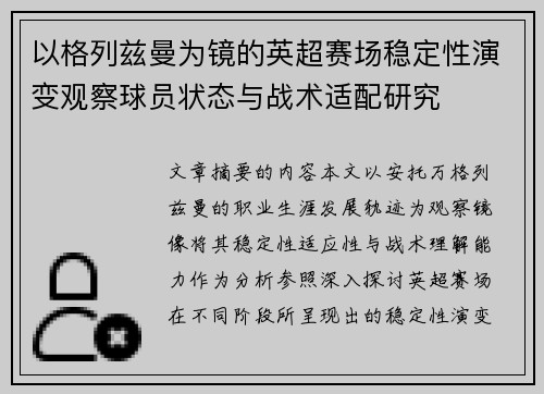 以格列兹曼为镜的英超赛场稳定性演变观察球员状态与战术适配研究