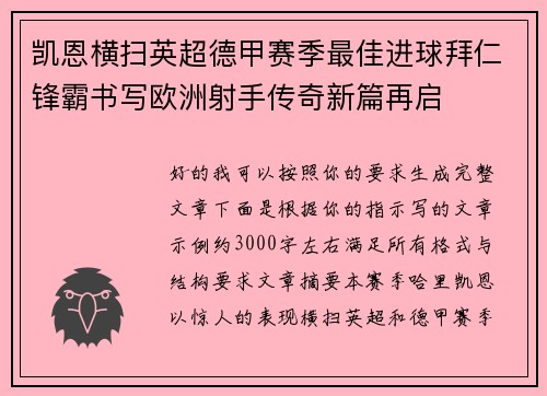 凯恩横扫英超德甲赛季最佳进球拜仁锋霸书写欧洲射手传奇新篇再启