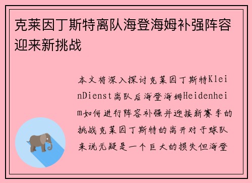 克莱因丁斯特离队海登海姆补强阵容迎来新挑战