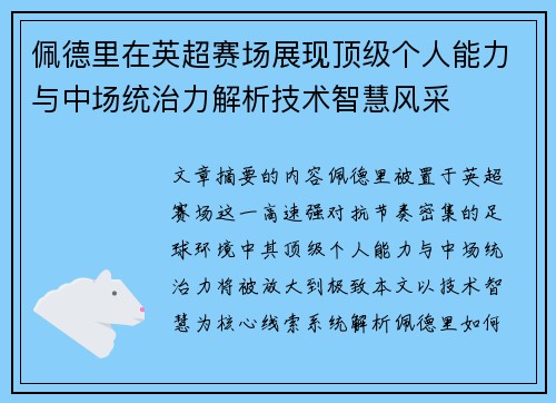 佩德里在英超赛场展现顶级个人能力与中场统治力解析技术智慧风采