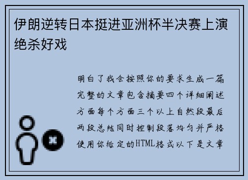 伊朗逆转日本挺进亚洲杯半决赛上演绝杀好戏
