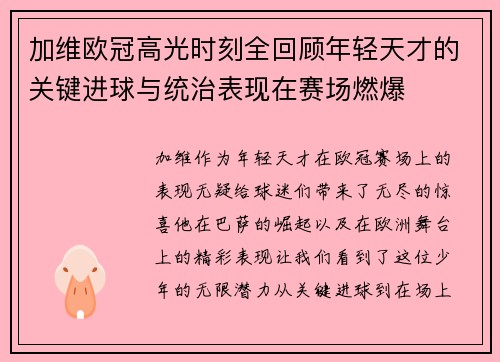 加维欧冠高光时刻全回顾年轻天才的关键进球与统治表现在赛场燃爆